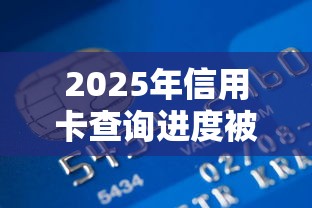 2025年信用卡查询进度被拒：整理5个贷款靠谱的平台