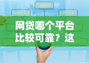 网贷哪个平台比较可靠？这5个正规渠道口碑好、利息低