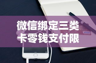 微信绑定三类卡零钱支付限额吗？这些规则你得懂
