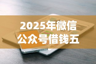 2025年微信公众号借钱五万：推荐五个急用不求评分快借无忧的app