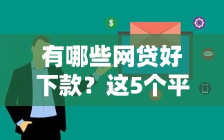 2025年借钱芝麻600分，整理5个网贷黑口子必下款app