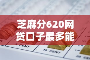 芝麻分620网贷口子最多能贷多少钱？真实案例告诉你答案
