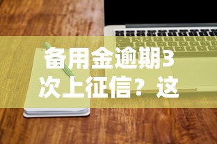 备用金逾期3次上征信？这些影响你可能没想到