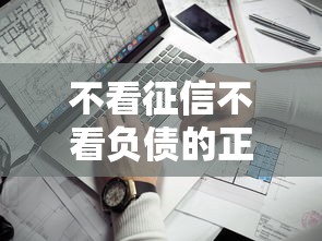 不看征信不看负债的正规贷款平台有哪些？真实测评这几个平台靠谱！