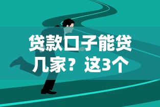 贷款口子能贷几家？这3个关键点决定你的选择