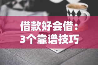 借款好会借：3个靠谱技巧+5家实测平台推荐指南