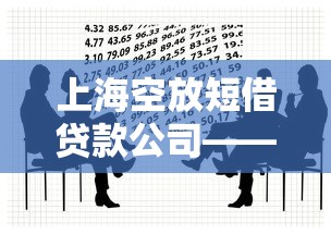 上海空放短借贷款公司——短期借款如何选对靠谱渠道？