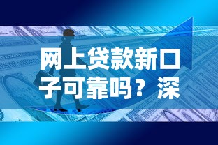 网上贷款新口子可靠吗？深度揭秘3大辨别技巧