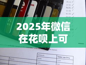 2025年微信在花呗上可以借钱吗？整合五个高炮贷款平台