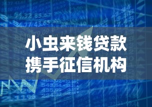 小虫来钱贷款携手征信机构，借款前必看这三点！