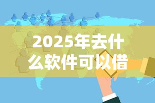 2025年去什么软件可以借钱到微信，分享5个2025类似拍脉会的口子