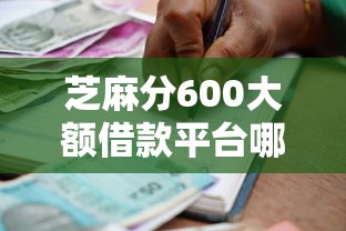 芝麻分600大额借款平台哪个额度高审核快