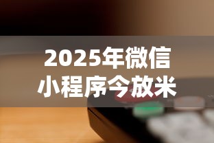 2025年微信小程序今放米借钱？推荐五个征信黑了还有借款平台可以借钱