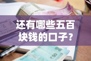 还有哪些五百块钱的口子？这5个小额贷款渠道实测靠谱