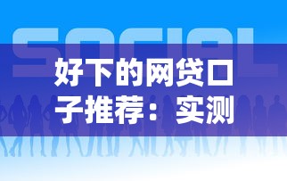 好下的网贷口子推荐：实测通过率高的平台怎么选？