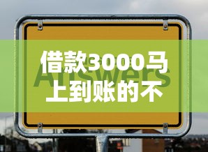 借款3000马上到账的不看征信？这几个平台或许能帮你