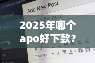 2025年哪个apo好下款？公布5个18岁必下款的网贷app