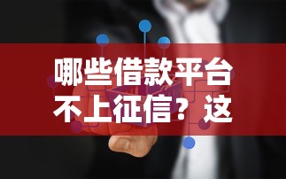 哪些借款平台不上征信？这5个选择真实测评
