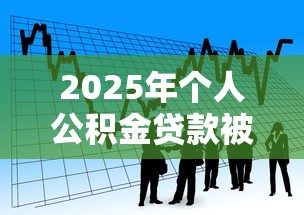 2025年个人公积金贷款被拒：看看这5个网贷利息最低的平台