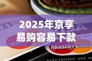 2025年京享易购容易下款吗：分享5个芝麻信用可以借钱的app