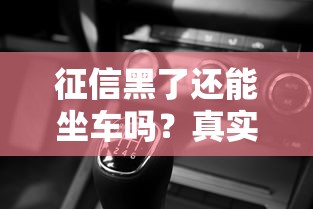 征信黑了还能坐车吗？真实经历告诉你，这些方法可能救急！