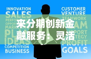 来分期创新金融服务：灵活分期，解决资金难题如何申请？