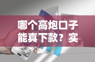 哪个高炮口子能真下款？实测5家真实放款平台解析