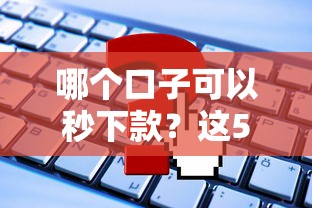 哪个口子可以秒下款？这5个平台最快5分钟到账