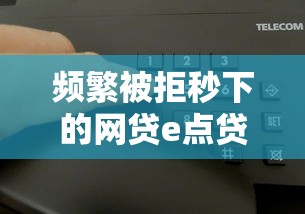 频繁被拒秒下的网贷e点贷？实测5个申请技巧分享