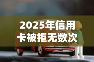 2025年信用卡被拒无数次：整理五个线上车辆抵押贷款平台