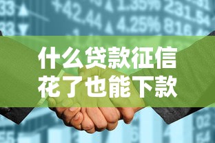 什么贷款征信花了也能下款？这5类平台不看征信也能轻松到账