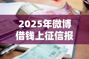 2025年微博借钱上征信报告嘛，试试这五个小额短期用钱好平台