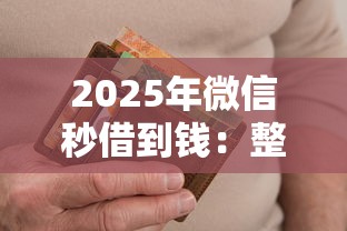 2025年微信秒借到钱：整合五个征信没有逾期,查询花了,能贷款的平台