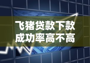 飞猪贷款下款成功率高不高？真实用户亲测后这样说