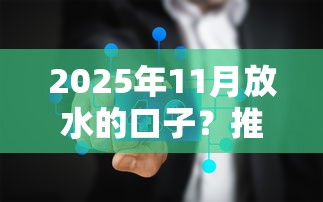 2025年11月放水的口子？推荐五个最新能下来钱的平台