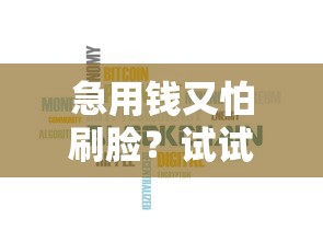 急用钱又怕刷脸？试试这5个不用人脸识别的借款平台！