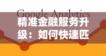 精准金融服务升级：如何快速匹配低息贷款方案？