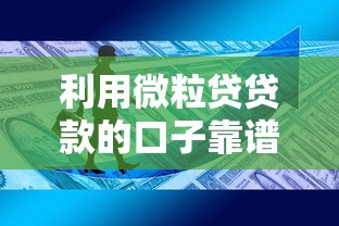 利用微粒贷贷款的口子靠谱吗？这3个隐藏技巧90%人不知道