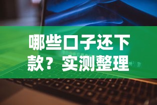 哪些口子还下款？实测整理，这几个平台还能申请！