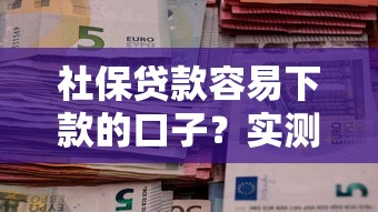 社保贷款容易下款的口子？实测这几个渠道最快到账