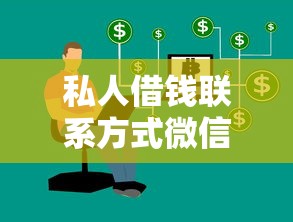 私人借钱联系方式微信3000？这3个正规渠道更靠谱