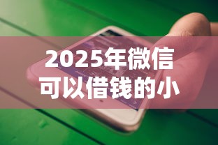 2025年微信可以借钱的小工具：公布五个有借款平台黑户也能借