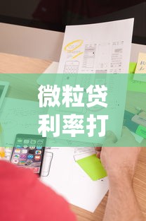 微粒贷利率打折是永久的吗？这3个细节用户最容易误解