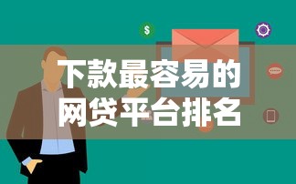 下款最容易的网贷平台排名：这5家审核快、门槛低！