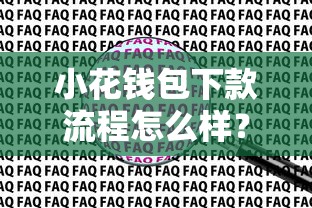 小花钱包下款流程怎么样？详细解答来啦！