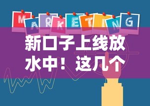 新口子上线放水中！这几个平台门槛低到没朋友