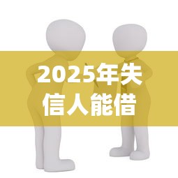 2025年失信人能借钱的app：整理五个正规小额贷款平台