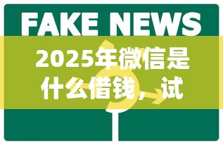 2025年微信是什么借钱，试试这五个公积金借钱平台