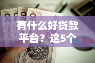有什么好贷款平台？这5个靠谱渠道值得试试