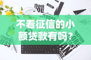 不看征信的小额贷款有吗？这3种情况真能借到钱